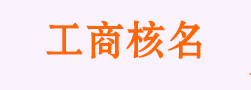 合肥注冊公司核名